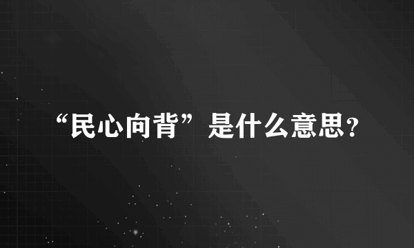 “民心向背”是什么意思？