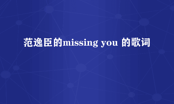 范逸臣的missing you 的歌词