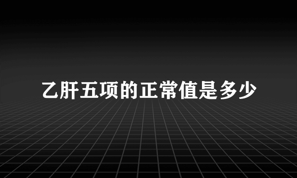 乙肝五项的正常值是多少