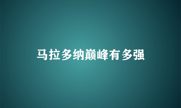 马拉多纳巅峰有多强