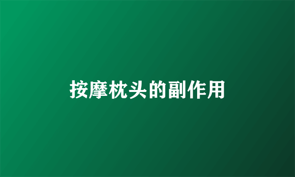 按摩枕头的副作用