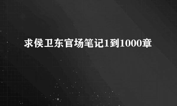 求侯卫东官场笔记1到1000章