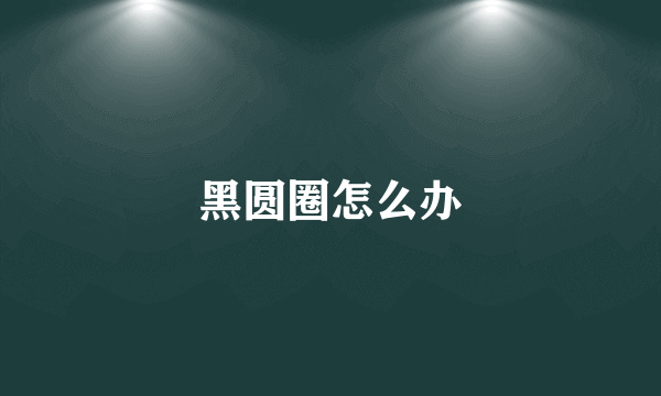 黑圆圈怎么办