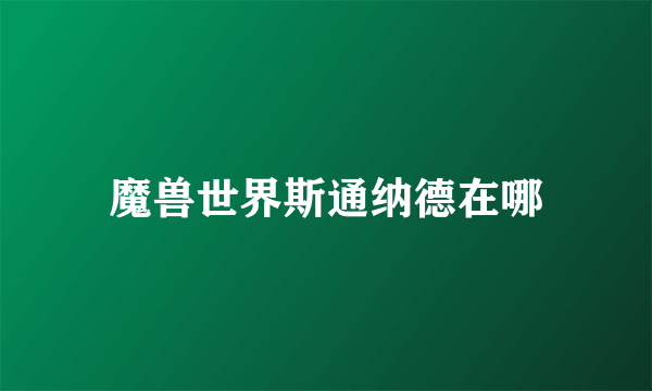 魔兽世界斯通纳德在哪