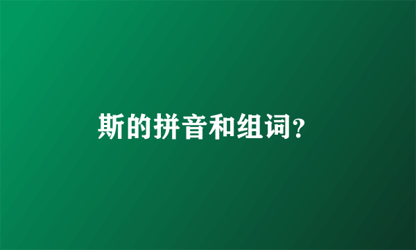 斯的拼音和组词？