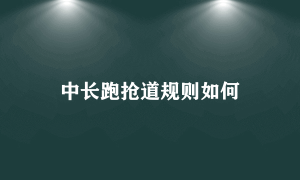 中长跑抢道规则如何