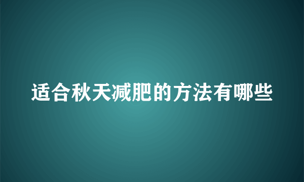 适合秋天减肥的方法有哪些