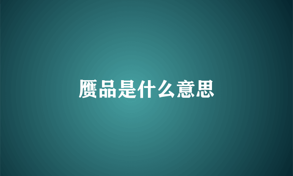 赝品是什么意思