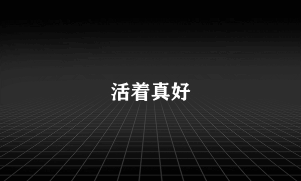 活着真好