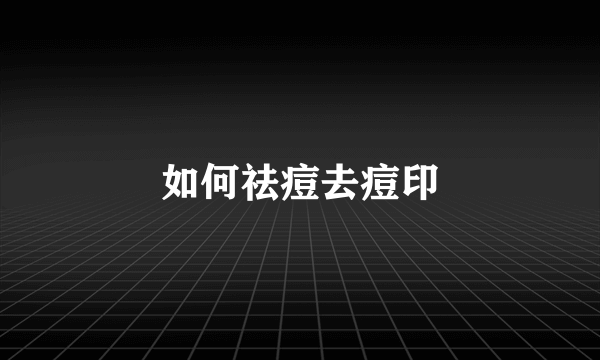 如何祛痘去痘印