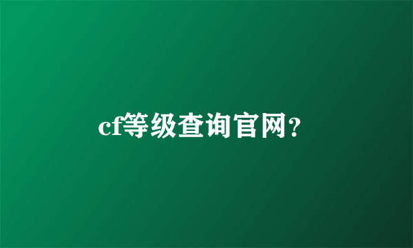 cf等级查询官网？