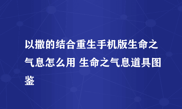 以撒的结合重生手机版生命之气息怎么用 生命之气息道具图鉴