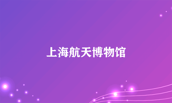上海航天博物馆