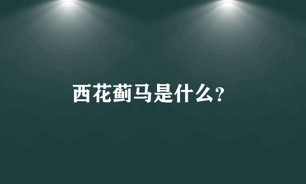 西花蓟马是什么？