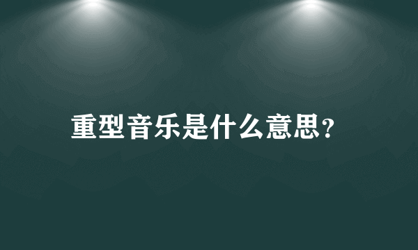 重型音乐是什么意思？