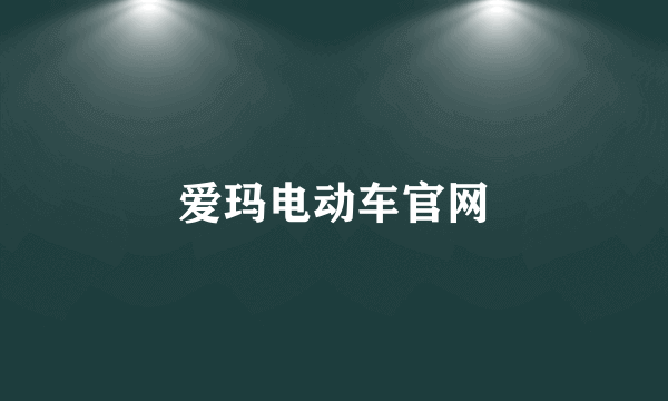 爱玛电动车官网