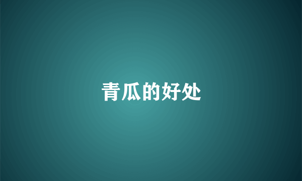 青瓜的好处