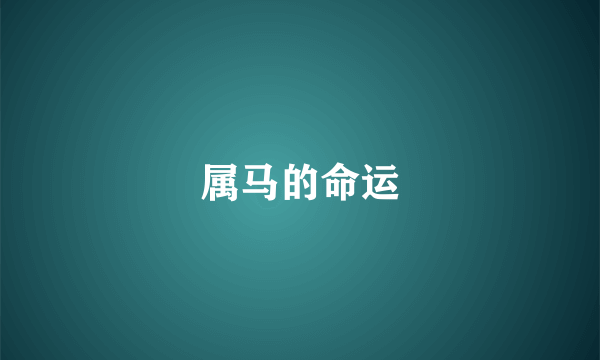 属马的命运
