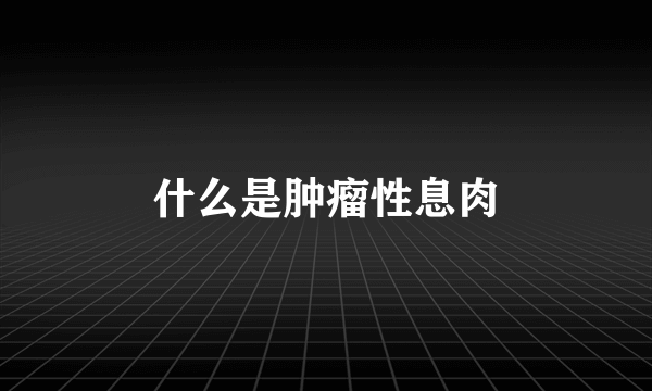 什么是肿瘤性息肉