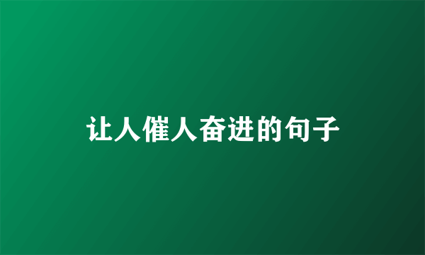 让人催人奋进的句子