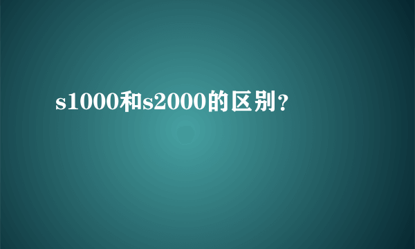 s1000和s2000的区别？