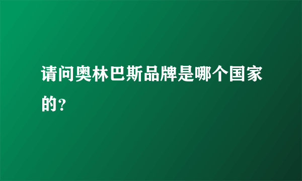请问奥林巴斯品牌是哪个国家的？