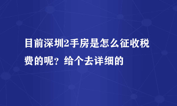 目前深圳2手房是怎么征收税费的呢？给个去详细的