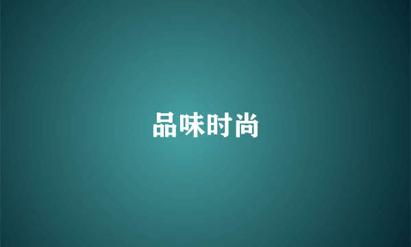 品味时尚