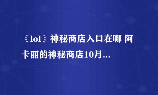 《lol》神秘商店入口在哪 阿卡丽的神秘商店10月官网地址
