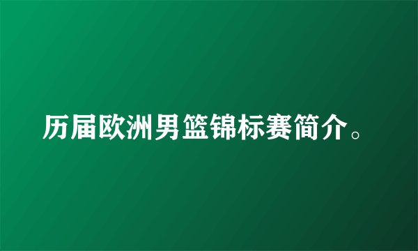 历届欧洲男篮锦标赛简介。