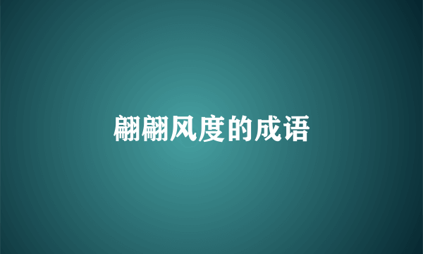 翩翩风度的成语