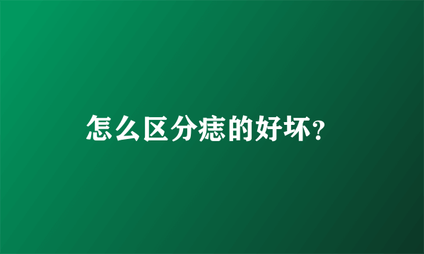 怎么区分痣的好坏？