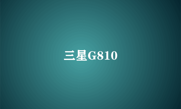 三星G810