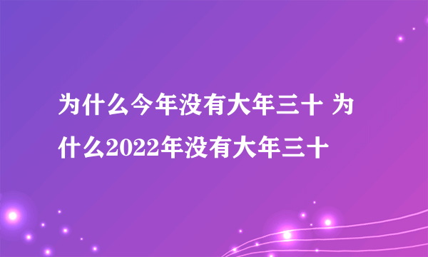 为什么今年没有大年三十 为什么2022年没有大年三十