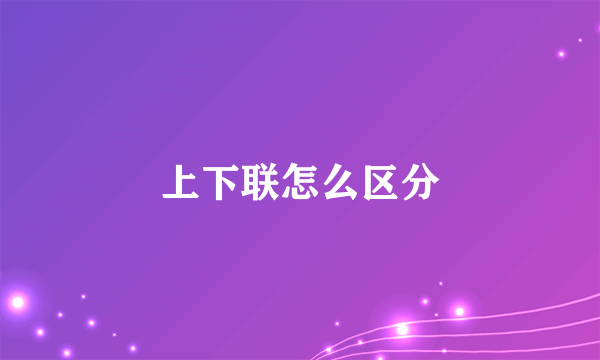 上下联怎么区分