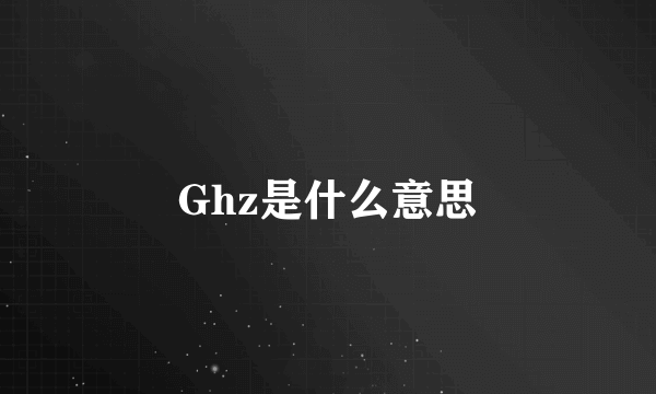 Ghz是什么意思