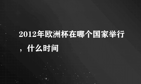 2012年欧洲杯在哪个国家举行，什么时间