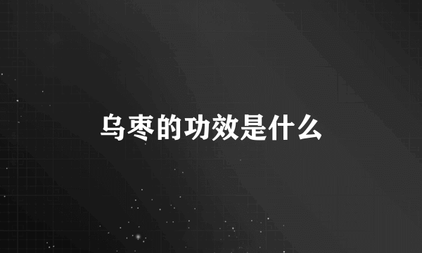 乌枣的功效是什么
