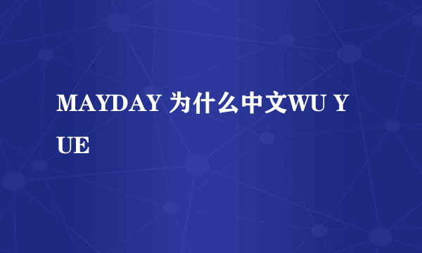 MAYDAY 为什么中文WU YUE