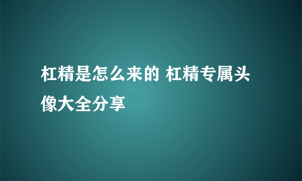 杠精是怎么来的 杠精专属头像大全分享