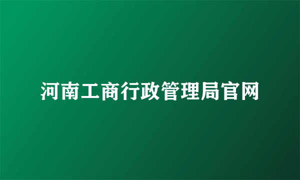 河南工商行政管理局官网
