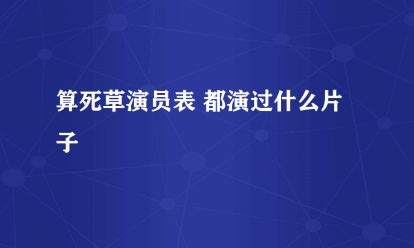 算死草演员表 都演过什么片子