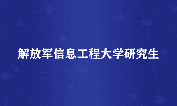 解放军信息工程大学研究生