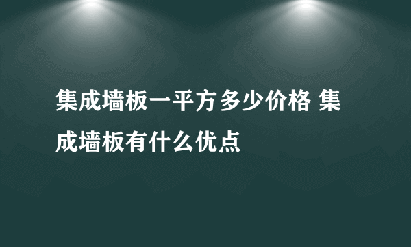 集成墙板一平方多少价格 集成墙板有什么优点