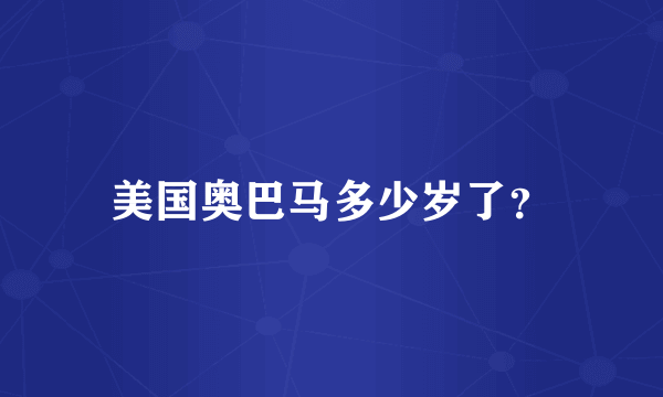 美国奥巴马多少岁了？