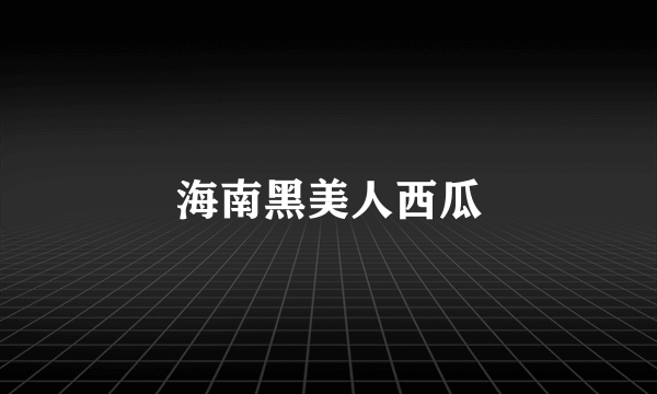 海南黑美人西瓜