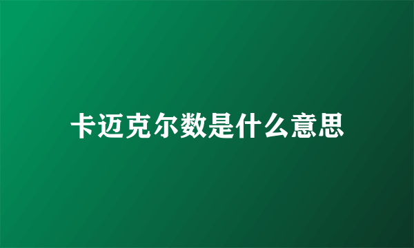 卡迈克尔数是什么意思