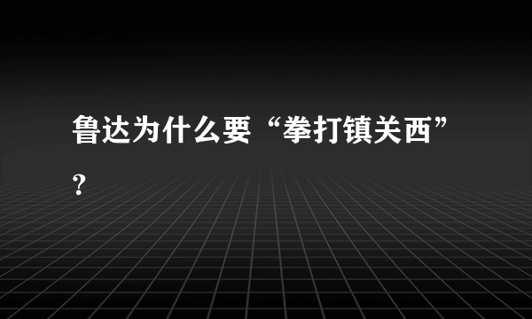 鲁达为什么要“拳打镇关西”？
