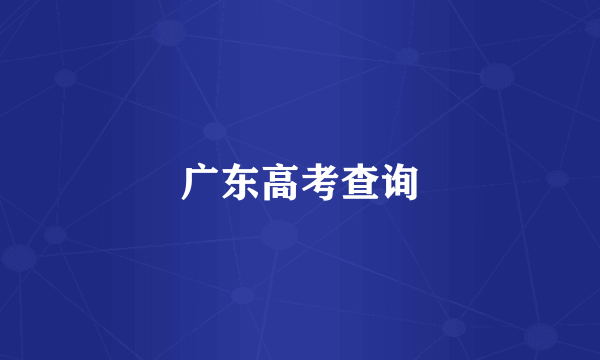 广东高考查询