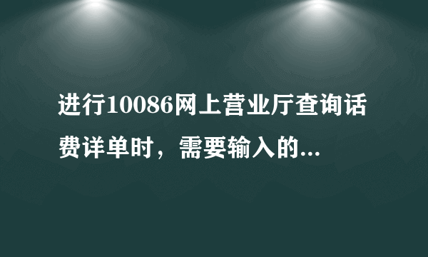 进行10086网上营业厅查询话费详单时，需要输入的短信验证码是什么？